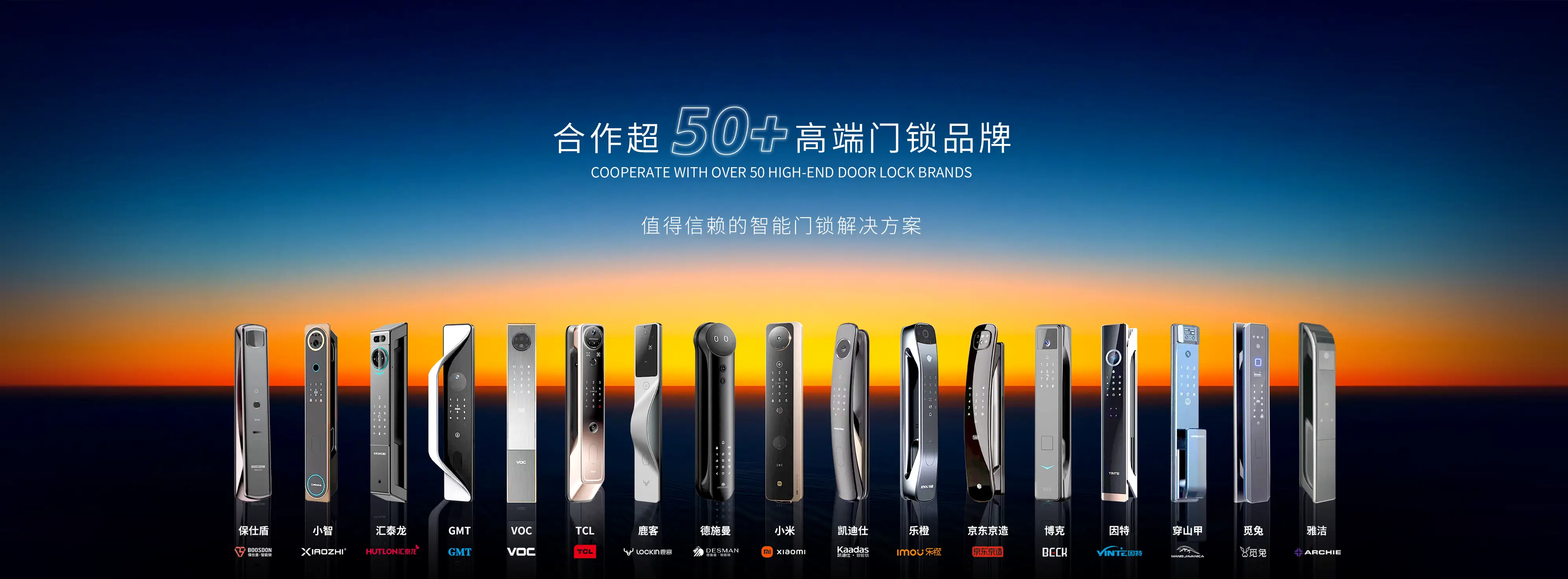 合作超50+高端门锁品牌